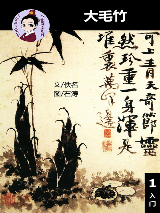 Title details for 大毛竹 -汉语阅读理解(入门) 汉英双语 简体中文 by 梁庭嘉 - Available